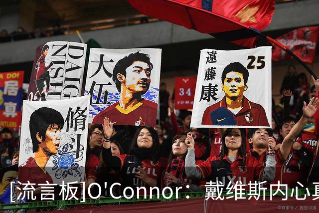 [流言板]O'Connor：戴维斯内心真实想法是更想加盟一支争冠球队